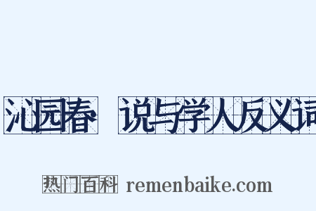 沁园春·说与学人反义词是什么意思的图片